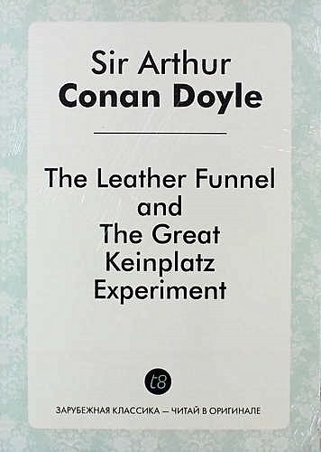 The Leather Funnel, and The Great Keinplatz Experiment - фото 1