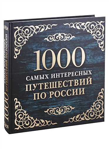 1000 самых интересных путешествий по России. 2-е изд. испр. и доп. - фото 1