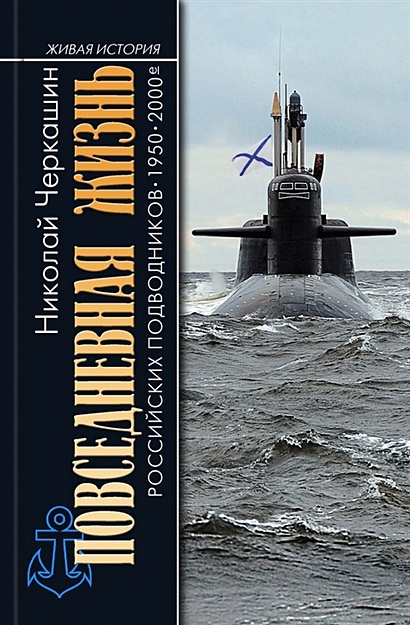 Живая история российских подводников. 1950-2000-е: В отсеках Холодной войны - фото 1