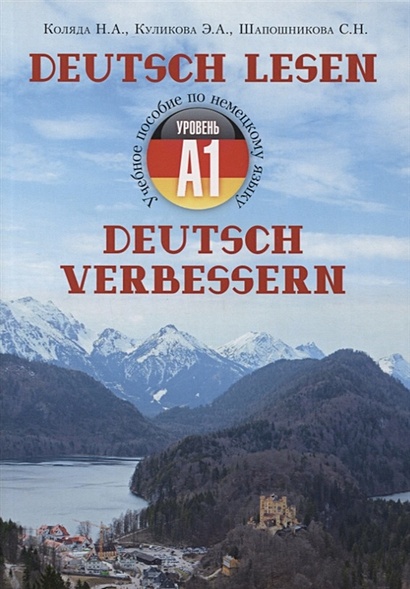 Учебное пособие по немецкому языку - уровень А1 "Deutsch lesen. Deutsch verbessern" - фото 1