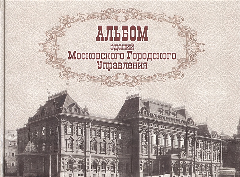 Альбом зданий, принадлежащих Московскому городскому общественному управлению - фото 1