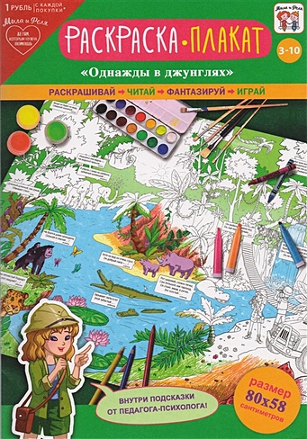 Раскраска-плакат "Однажды в джунглях" (3-10 лет) - фото 1
