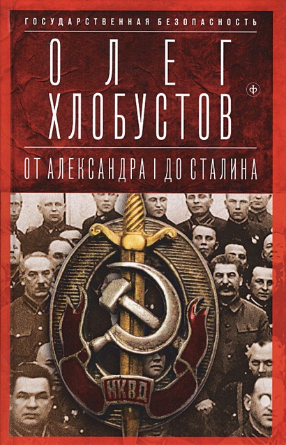 Государственная безопасность: От Александра I до Сталина - фото 1