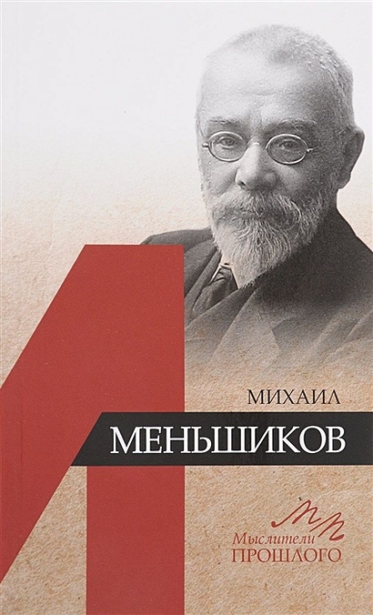 Михаил Меньшиков - фото 1