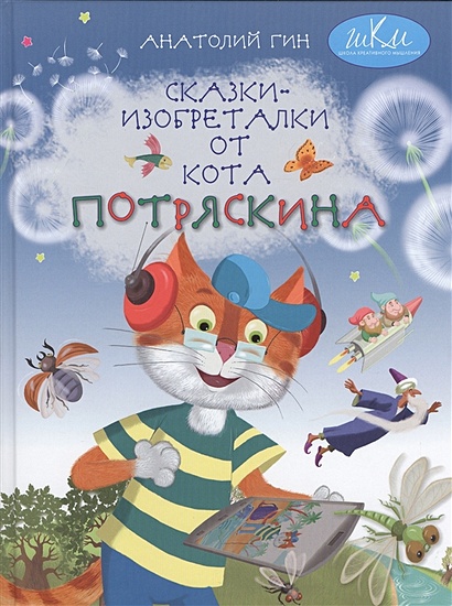 Сказки-изобреталки от кота Потряскина - фото 1