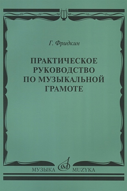 Практическое руководство по музыкальной грамоте. Учебное пособие - фото 2