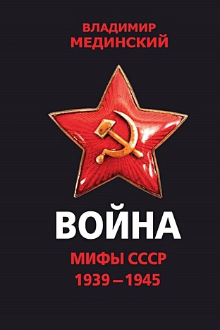 Война. Мифы СССР. 1939-1945 - фото 1