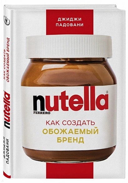 Nutella. Как создать обожаемый бренд - фото 1