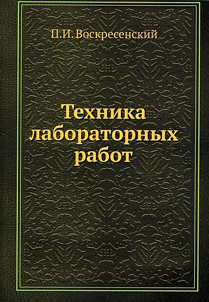 Техника Лабораторных Работ • Воскресенский П., Купить По Низкой.