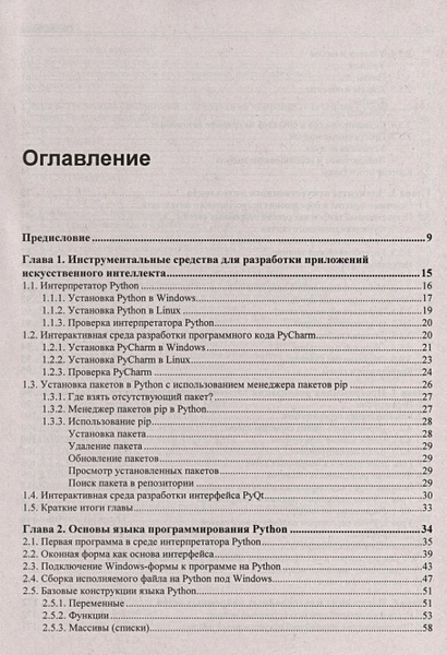 Основы искусственного интеллекта в примерах на Python. Самоучитель ...