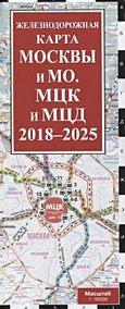 Железнодорожная карта Москвы и МО. МЦК и МЦД на 2018 - 2025 г. - фото 1