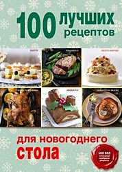 100 лучших рецептов для новогоднего стола - фото 1