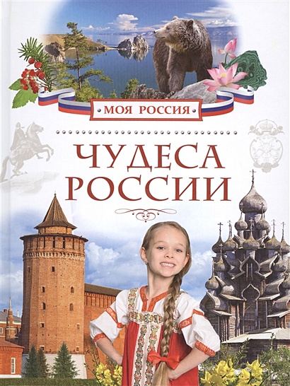 Чудеса России - фото 1