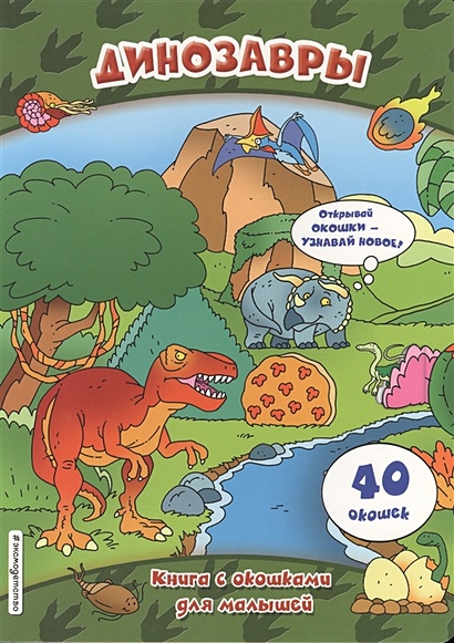 Динозавры (книги с окошками) - фото 1