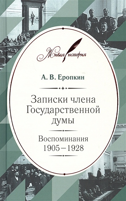 Записки члена Государственной думы. Воспоминания 1905-1928 - фото 1