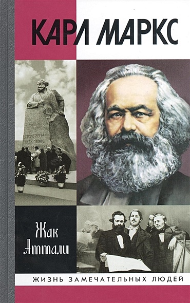 Карл Маркс. Мировой дух - фото 1