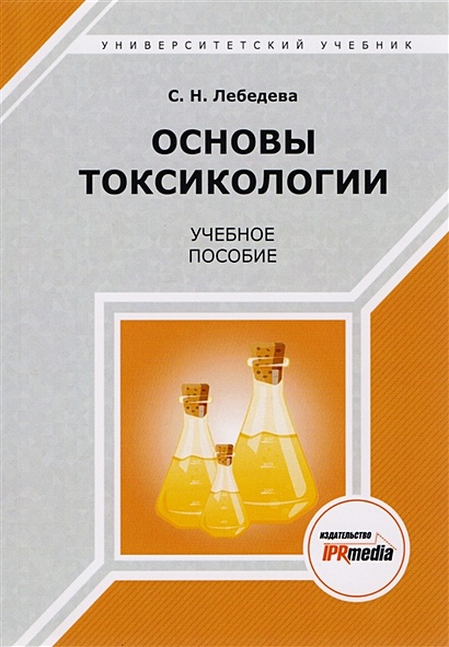 Основы токсикологии. Учебное пособие - фото 1