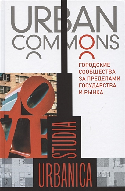 Urban Commons. Городские сообщества за пределами государства и рынка - фото 1