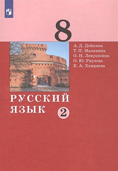 Русский язык. 8 класс. Учебник в двух частях. Часть 2 - фото 1