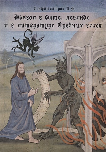 Дьявол в быте, легенде и в литературе средних веков - фото 1