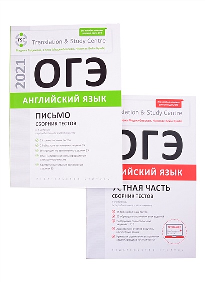Комплект. ОГЭ. Сборник Тестов (Устная Часть + Письмо. Английский.