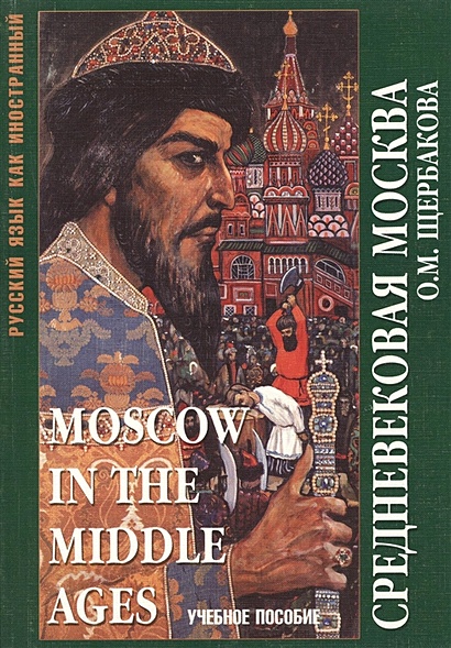 Средневековая Москва. Moscow in the middle ages. Учебное пособие - фото 1