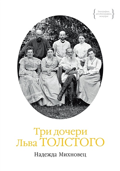 Три дочери Льва Толстого - фото 1