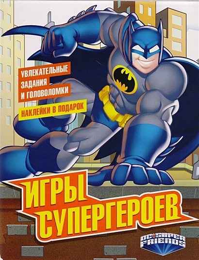 Игры супергероев (с наклейками) - фото 1