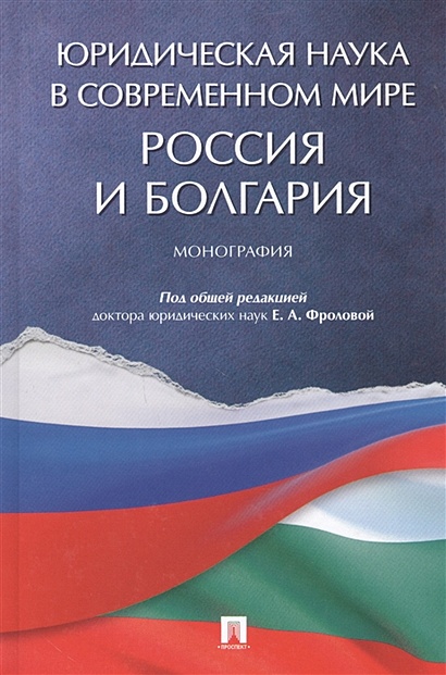 Юридическая наука в современном мире: Россия и Болгария. Монография - фото 1