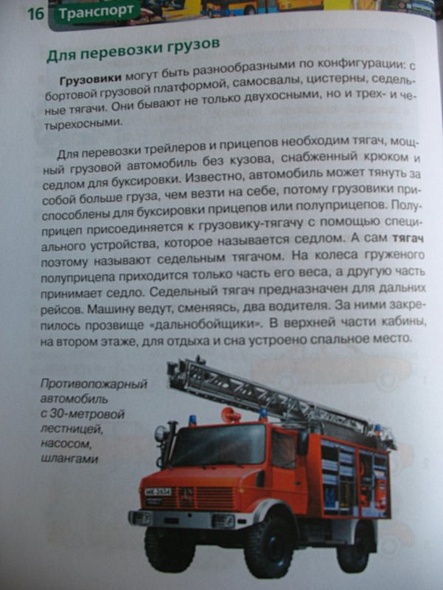 Транспорт: Детская энциклопедия - фото 13