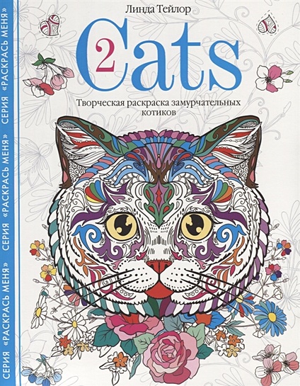 Cats-2. Творческая раскраска замурчательных котиков - фото 1