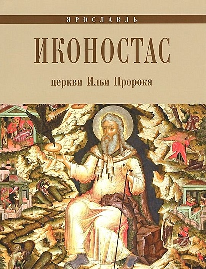 Иконостас церкви Ильи Пророка - фото 1