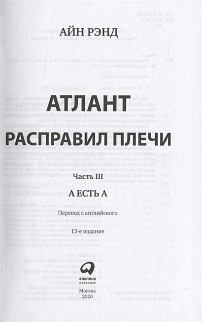 Книга Атлант расправил плечи (комплект из 3 книг) • Рэнд А. – купить ...