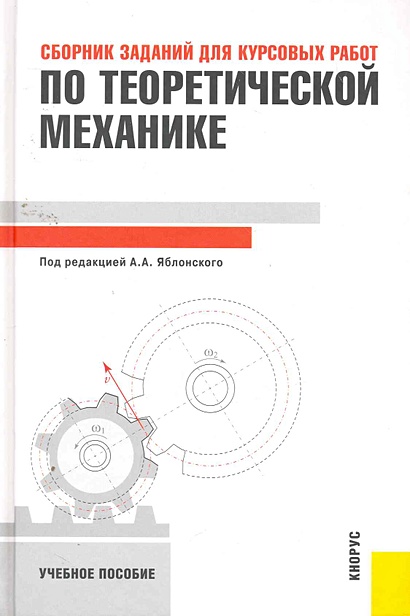 Сборник задач для курсовых работ по теоретической механике: учебное ...