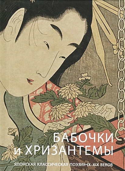 Бабочки и хризантемы. Японская классическая поэзия IX-XIX веков - фото 1