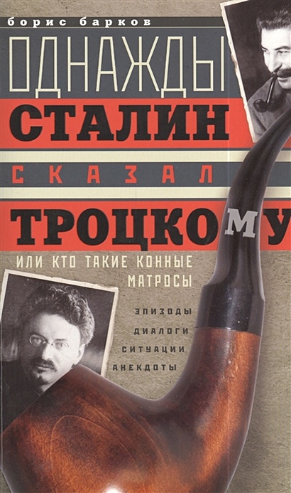 Однажды Сталин сказал Троцкому, или Кто такие конные матросы. Ситуации, эпизоды, диалоги, анекдоты - фото 1