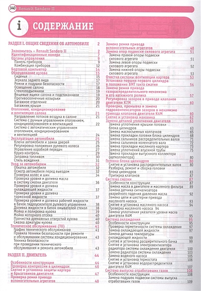 Renault Sandero II Sandero Stepway II. Устройство. Эксплуатация ...