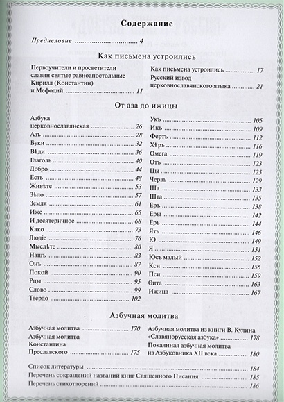 Буквица славянская. Поэтическая история азбуки с азами ...