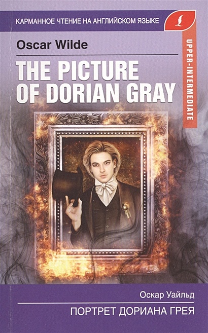 Портрет Дориана Грея. Upper-Intermediate - фото 1