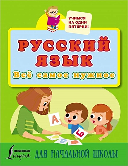 Русский язык. Всё самое нужное для начальной школы - фото 1