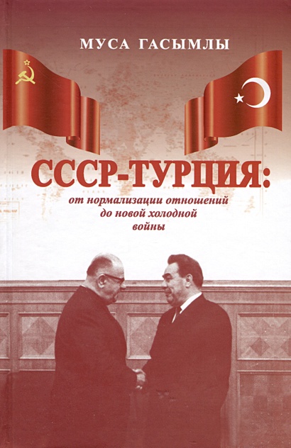 СССР-Турция. От нормализации отношений до новой холодной войны (1960-1979 гг.) - фото 1