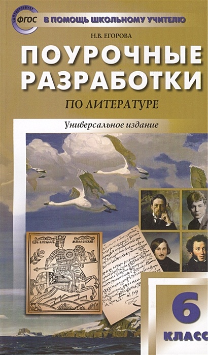 Поурочные Разработки По Литературе. 6 Класс • Егорова Н. – Купить.
