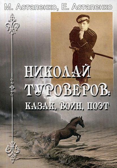 Николай Туроверов: Казак, воин,поэт - фото 1