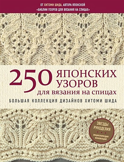 250 японских узоров для вязания на спицах. Большая коллекция дизайнов Хитоми Шида. Библия вязания на спицах - фото 1