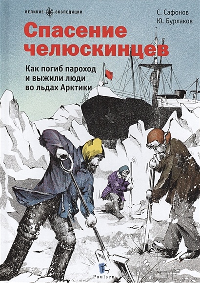 Спасение челюскинцев. Как погиб пароход и выжили люди во льдах Арктики. - фото 1