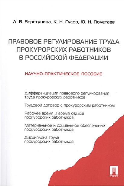 Правовое регулирование труда прокурорских работников в Российской Федерации: научно-практическое пособие - фото 1