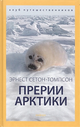 Прерии Арктики: роман - фото 1