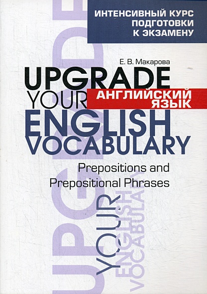 Английский язык. Upgrade your English Vocabulary. Prepositions and Prepositional Phrases. Интенсивный курс подготовки к экзамену - фото 1
