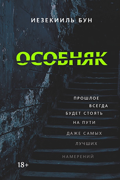 Особняк • Бун И., купить по низкой цене, читать отзывы в Book24.ru ...
