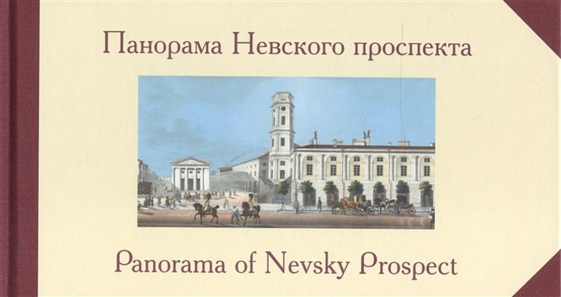 Панорама Невского проспекта - фото 1